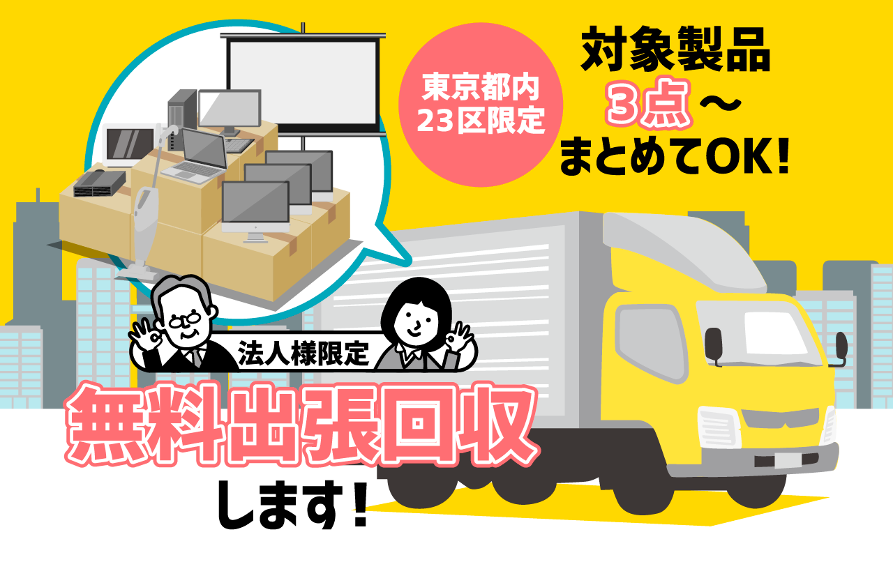 法人様限定無料出張回収します！