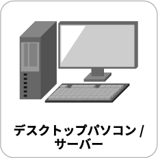 デスクトップパソコン/サーバー