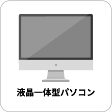 液晶一体型パソコン