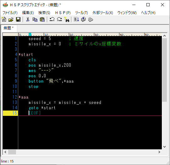 HSPプログラミング_ボタンを押してミサイルとを前進させる01