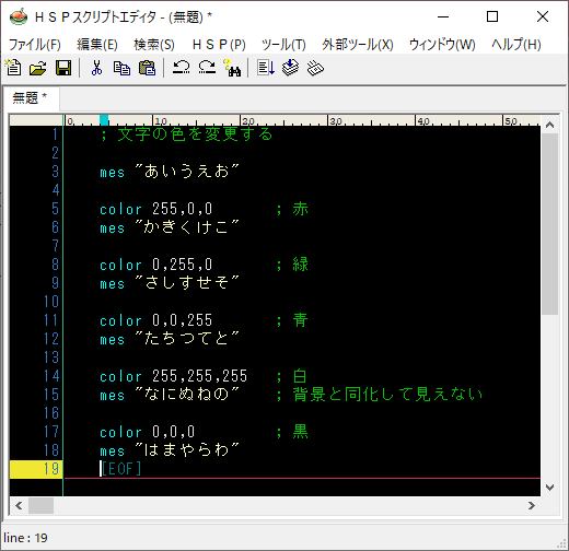 HSPプログラミング_文字の色を変える01