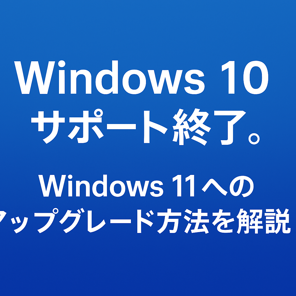 Windows10サポート終了。Windows11へのアップグレード方法を解説！