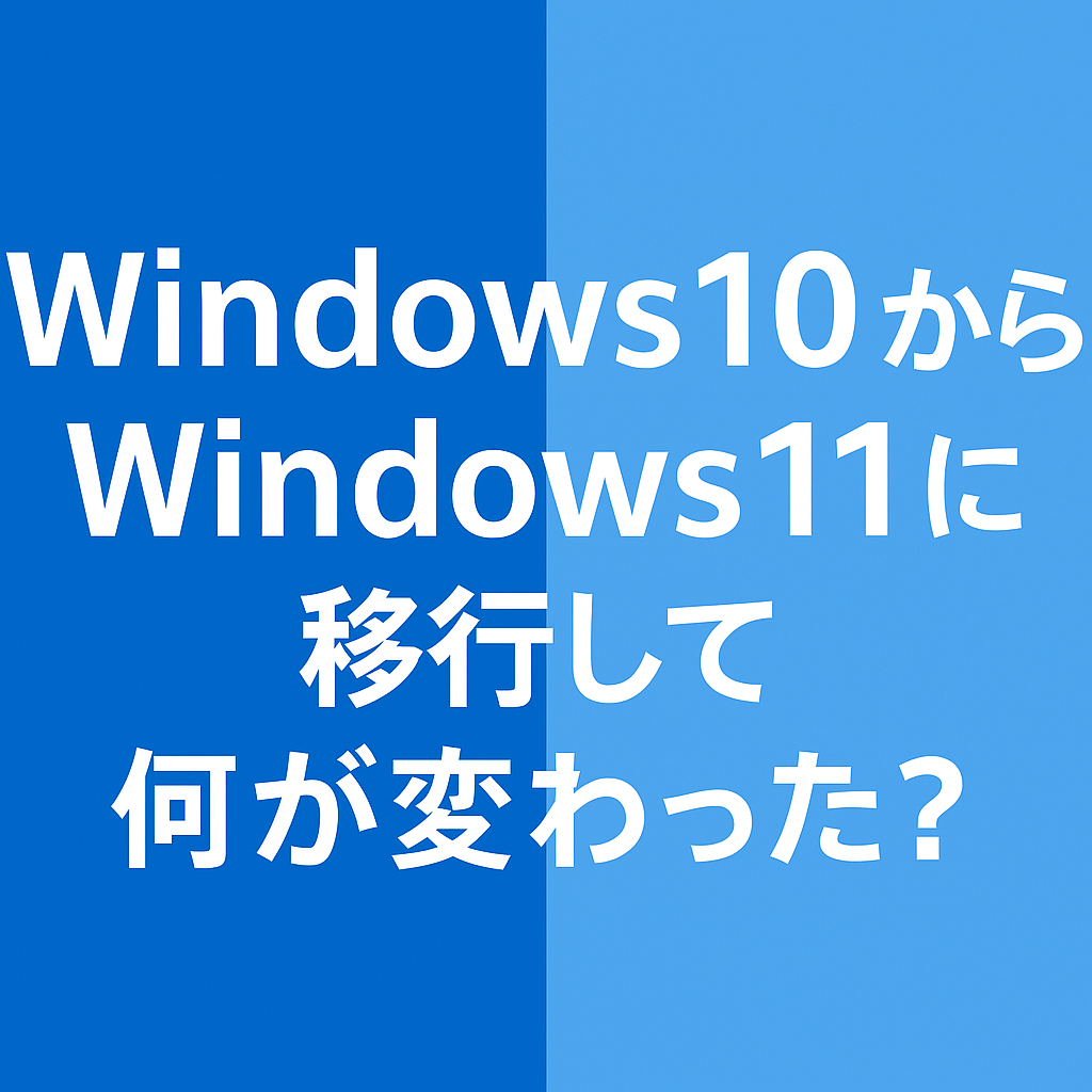 Windows10からWindows11に移行して何が変わった？